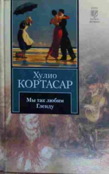Книга Кортасар Х. Мы так любим Гленду, 11-16047, Баград.рф